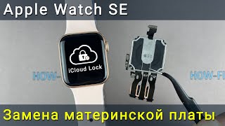 Apple Watch SE Как разблокировать iCloud, заменив материнскую плату