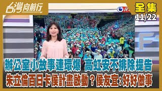 【#台灣向前行】Live直播2022.11.22 四叉貓揪助理聊八卦 慣老闆現形？ 新竹要棄保？林耕仁後援總會長余邦彥「倒戈」這事有影嘸？週刊曝朱立倫｢百日卡侯｣計畫