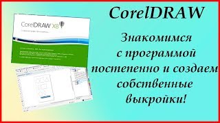 CorelDRAW # Знакомимся с программой # Делаем выкройку фигур
