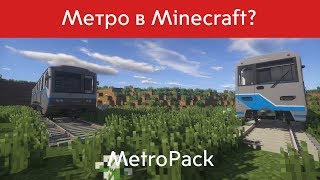 Неужели метро в Minecraft? Метропак 1.3