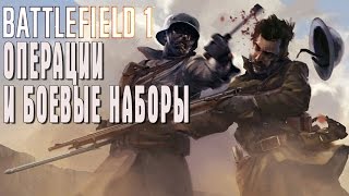 Battlefield 1 ОПЕРАЦИИ И БОЕВЫЕ НАБОРЫ