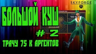 Skyforge: Большой куш#2[трачу 75 к аргентов](2020).