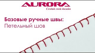 Петельный шов - "ручной" оверлок. Базовые ручные швы. Часть 6