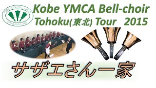 Handbells ハンドベル, Sazae-san Family サザエさん一家, Kobe YMCA Bell-choir, 2015 東北