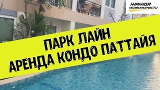 Аренда кондо в Парк Лейн Паттайя район джомтьен | Отзыв