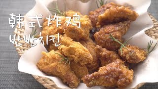 【韩式炸鸡】半半炸鸡 宵夜强者啤酒炸鸡 原味/酱油蒜蓉味