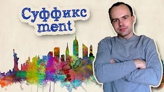 Суффикс ment в английском языке. Употребление английских суффиксов примеры
