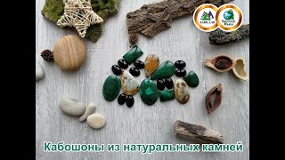 Кабошоны из натуральных камней от labr_lab и cabochon_master  23.01.2020 г.
