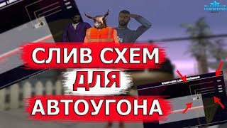 СЛИВ СХЕМ ДЛЯ ВЗЛОМА АВТО | DIAMOND RP AMBER