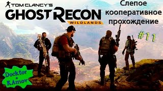 Tom Clancy’s Ghost Recon Wildlands кооперативное прохождение (слепое) #11
