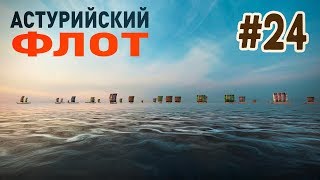 #24 АСТУРИЙСКИЙ ФЛОТ, КТО КОГО? ❊ Mount & Blade Warband - Viking Conquest Reforged Edition