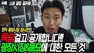 "목숨 걸고 공개합니다...!!!" 현직 광장시장 상인의 구제 싸게 사는 꿀팁 끝판왕 대 공개!!!&광장시장과 동묘의 모든것!!![도베르만]