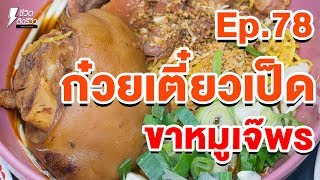 ก๋วยเตี๋ยวเป็ด ขาหมู เจ๊พร - TidReviewINSIDE EP.78