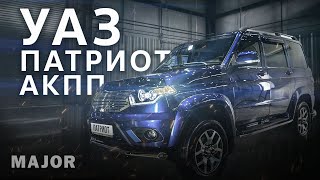 УАЗ Патриот АКПП 2019! ПОДРОБНО О ГЛАВНОМ