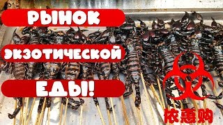 ?➊Китайский рынок! Коронавирус ПОЯВИЛСЯ НА ТАКИХ рынках еды - с рыбой и мясом животных из Ухани!?