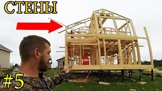 КАРКАСНЫЙ ДОМ! КАК построить ДОМ Каркасник! СТЕНЫ 2го этажа! Строй и живи Строительство Влог Сделай