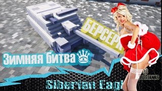 PRO "Зимняя битва" / БЕРСЕРК