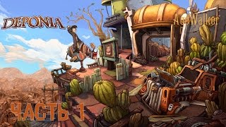 Прохождение Deponia - Часть 1: Охота на зубную щетку