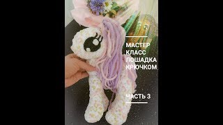Лошадка из плюшевой пряжи крючком. Мастер класс. Часть 3. Вязаные игрушки.