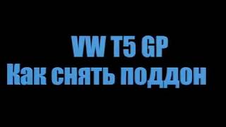 VW Т5 GP как снять поддон