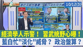 經濟學人示警！ 習武統野心曝！ 藍白忙"淡化"威脅？ 政治盤算？【台灣最前線 重點摘要】2022.10.12(3)