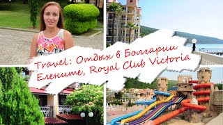 Travel/Отдых с детьми: На море в Елените Болгарии, Royal Club Victoria, прогулка по Несебру