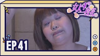 女人40一枝花 EP41