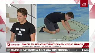 Πίνακας 300 τετραγωνικών απο 16χρονο μαθητή