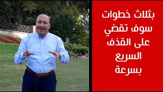 بثلاث خطوات سوف تقضي على القذف السريع بسرعة