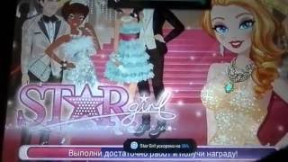 Взломанная Star Girl!