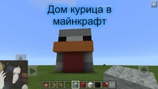 Как построить дом курица в minecrat