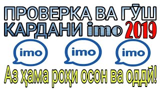 Проверка ва гуш кардани имо (imo)