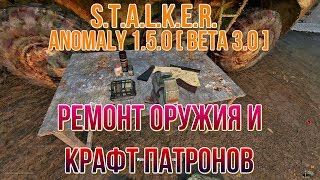 S.T.A.L.K.E.R. Anomaly 1.5.0 [BETA 3.0] Ремонт оружия и крафт патронов
