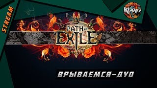 Path of Exile - Стрим - (день 2) Акт-2 и дальше по списку...