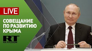 Путин проводит совещание по вопросам социально-экономического развития Крыма и Севастополя — LIVE