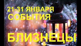 ♊️БЛИЗНЕЦЫ. ТАРО-ПРОГНОЗ 21-31 ЯНВАРЯ 2020. 3 ДЕКАДА ЯНВАРЯ.