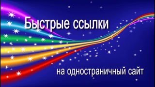 Быстрые ссылки на одностраничник
