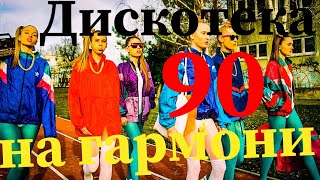 ДИСКОТЕКА 90 х НА ГАРМОНИ!!!!СОВРЕМЕННЫЕ ПЕСНИ НА ГАРМОШКЕ!НЕ БАЯН!