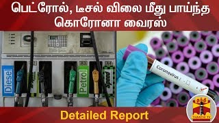 பெட்ரோல், டீசல் விலை மீது பாய்ந்த கொரோனா வைரஸ் | CoronaVirus | Detailed Report