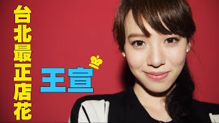 行行出美人 Ep5 時尚一級戰區台北東區最正店花 激似HEBE田馥甄（潮牌女店員-王宣）。
