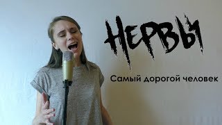 Нервы-Самый дорогой человек(Irina Ivanova cover)