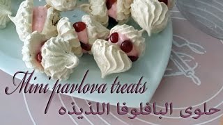 حلوى البافلوفا الصغيرة Mini pavlova treats