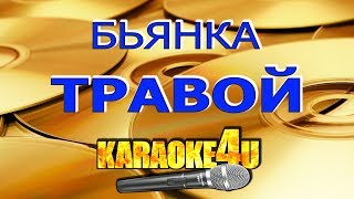 Бьянка | Травой | Караоке