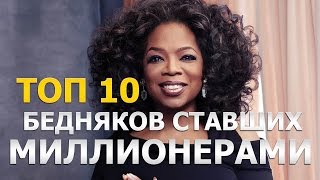 Топ 10 Бедняков ставших миллионерами