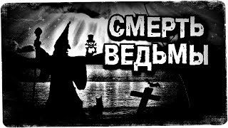 Истории на ночь: С/|\ерть ведьмы