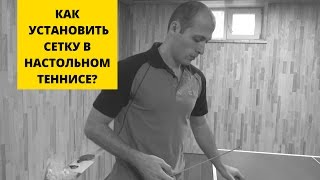 СЕТКА ДЛЯ НАСТОЛЬНОГО ТЕННИСА + секреты установки