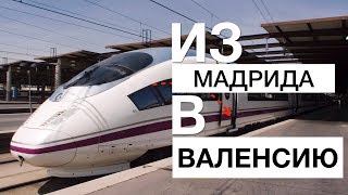 [МАДРИД - ВАЛЕНСИЯ] Путешествуем поездом