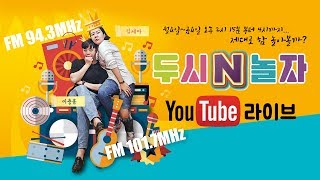 [생방송] 전주MBC 이충훈,김세아의 두시N놀자 - 가수 후니용이