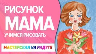 Как нарисовать маму.