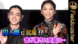 ＜フルバーション＞杏「囚人服に尻尾！？」謎の衣装にびっくり　映画『CUBE』舞台挨拶　ActressAn is dressed in prison uniform and has a tail! ??